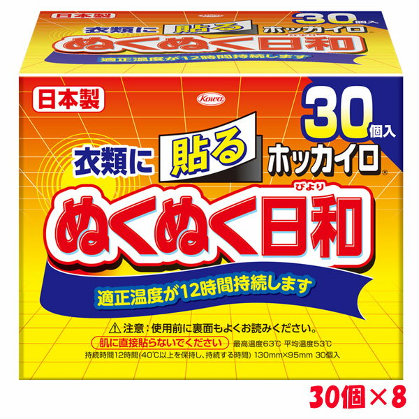 ＜送料無料＞ホッカイロ ぬくぬく日和 貼る レギュラー 30個入×8 興和