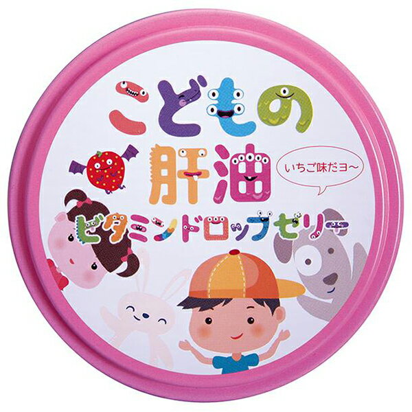 こどもの肝油 ビタミンドロップゼリー 60粒 誠心製薬 2