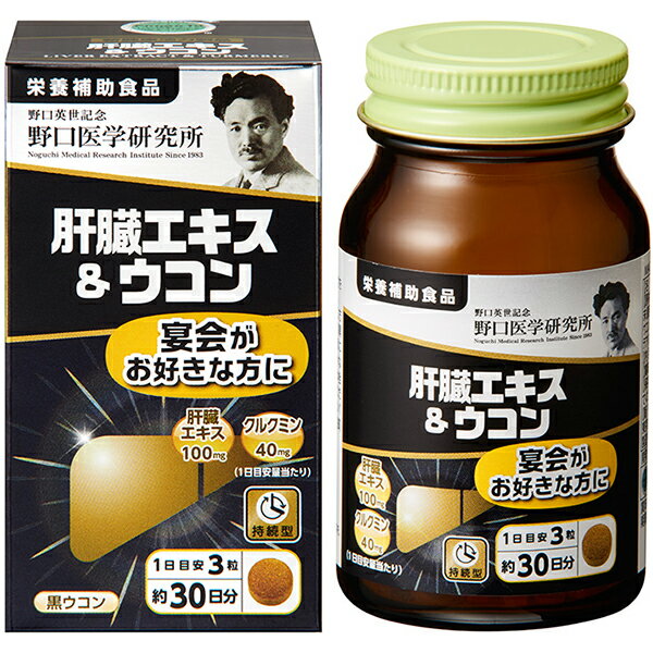 肝臓エキス＆ウコン (250mg×90粒) 栄養補助食品 野口医学研究所