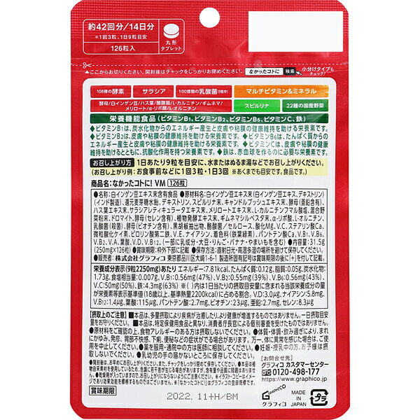 なかったコトに! VM 126粒入 グラフィコ