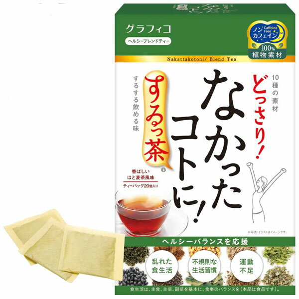 なかったコトに! するっ茶 20包 ヘルシーブレンドティー グラフィコ