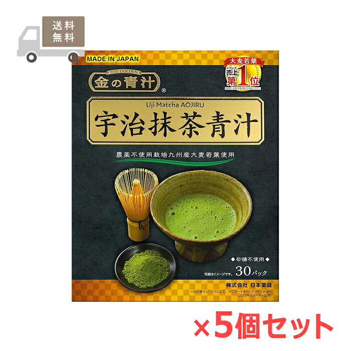 ※お取り寄せとなり、発送までに3～10日程お日にちを頂戴する場合がございます。 ■製品特徴 ◇九州産大麦若葉使用 九州の契約農家が栽培期間中は農薬を一切使わずに育てた大麦若葉をたっぷり使用。 ◇国産宇治抹茶を配合。 ◇砂糖不使用の本格派、健康志向の方にもぴったり！ ◇溶けやすくすっきり抹茶の味わい。 ◇3g×30パック入り×5個セット。 ■お召し上がり方 〇1日1～2パックを目安にお召し上がりください。 〇コップに粉末を先に入れ、水や牛乳を注いで粉末が沈んでから素早くかき混ぜると、きれいに混ぜることができます。 ■原材料 大麦若葉粉末(国内製造)、ポリデキストロース(水溶性食物繊維)、難消化性デキストリン(水溶性食物繊維)、還元麦芽糖、抹茶、スピルリナ粉 末、緑茶粉末、澱粉/香料 ■使用上のご注意 ・開封後はお早めにご使用ください。 ・薬を服用中あるいは通院中の方、妊娠・授乳中の方は医師にご相談の上お召し上がりください。 ・粉末を直接口に入れると、のどにつまるおそれがあるので、おやめください。 ・体調に合わないと思われる時は、すぐに使用をおやめください。 ・本品は天産物を使用しているため、味や色、香りが多少変わる場合もありますが、品質には問題ありません。 ・小児の手の届かない所へ保管してください。 ・食生活は、主食、主菜、副菜を基本に、食事のバランスを。 ■お問い合わせ先 株式会社日本薬健 〒105-0004 東京都港区新橋二丁目20番15号 お客様相談窓口：0800-888-0070 受付時間：9：30～17：00(土・日・祝日を除く) ■広告文責 ナイスドラッグ（06-4257-3385） ■生産国 日本　