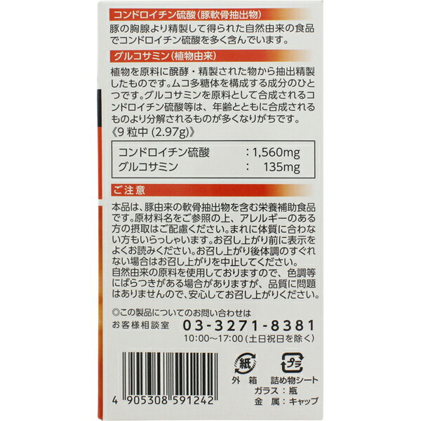 コンドロイチンA 270錠 健康食品 サンヘルス