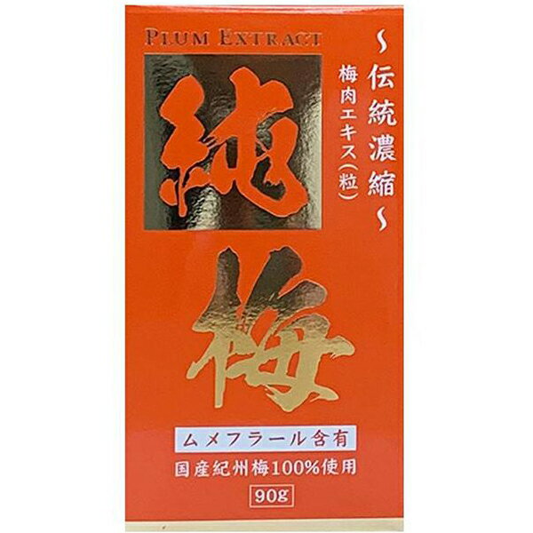 Rakuten - 国産梅エキス 純梅エキス粒 90g 健康食品 サンヘルス
