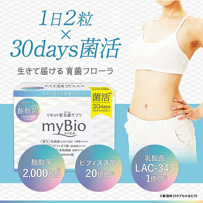my Bio(マイビオ) 30日分(2カプセル×30袋) 生菌サプリ MDCメタボリック