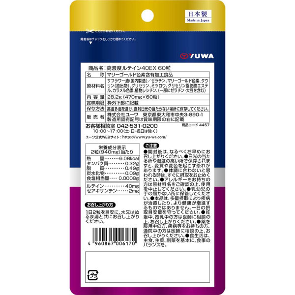 高濃度ルテイン40EX 60粒 YUWA ユーワ