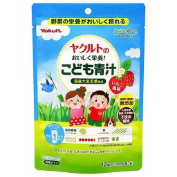 ヤクルトのおいしく栄養！こども青汁 4.8g×10袋 ヤクルトヘルスフーズ