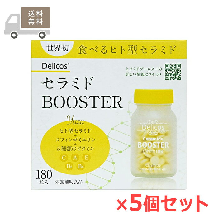 セラミドBOOSTER 180粒×5個セット 栄養補助食品 ジェヌインR&D