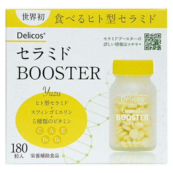 セラミドBOOSTER 180粒 栄養補助食品 ジェヌインR&D