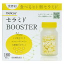 セラミドBOOSTER 180粒 栄養補助食品 ジェヌインR D