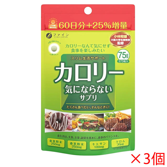 ※メール便にて発送させて頂きます。 　ポスト投函でのお届けとなり、通常の宅配便よりも＋3日前後のお日にちがかかります。 サイズオーバーによりメール便対象外となった場合、通常宅配便での配送となり、宅配便送料がかかります。 ■製品特徴 ◇健康的な毎日をサポート！ ◇カロリー摂取が気になる方、炭水化物系の食べ物が大好きな方へ ◇スリム生活をサポート ◇桑葉粉末・桑茎粉末、キトサン、クロム、ガルシニアなどを配合！ ◇小粒タイプで飲みやすい！ ◇大容量タイプで、2.5ヶ月分です！ ◇375粒(75日分)入×3個セット。 ■お召し上がり方 〇栄養補助食品として1日5粒(1g)を目安に水または、ぬるま湯でお召し上がりください。 ■原材料 ＜栄養成分表示＞ 5粒(1g)あたり エネルギー：4.0kcal、たんぱく質：0.1g、脂質：0.08g、炭水化物：0.73g、食塩相当量：0.002g、ビタミンB1：1.0mg、ビタミンB2：1.1mg、ビタミンB6：1.0mg、クロム：30μg 桑葉粉末：250mg、桑茎粉末：250mg、キトサン：100mg ＜成分＞ 桑葉粉末(国内製造)、桑茎粉末、ガルシニア・カンボジアエキス、クロム酵母／キトサン(カニ由来)、結晶セルロース、ショ糖脂肪酸エステル、ビタミンB1、ビタミンB6、ビタミンB2、微粒二酸化ケイ素 ＜アレルギー物質＞ ゼラチン、乳 ■ご注意 ・食生活は、主食、主菜、副菜を基本に、食事のバランスを。 ・原材料にアレルギーのある方は摂取をお控えください。 ・開封後はチャックをしっかり閉め、なるべくお早めにお召し上がりください。 ・製造ロットにより色や味に違いが生じる場合がありますが、品質上、問題ありません。 ・妊娠・授乳中の方、治療中の方は、お召し上がりの前に医師にご相談ください。 ・体質に合わないと思われる時は、お召し上がりの量を減らすか、または止めてください。 ・必要以上の摂取は避け、1日の摂取目安量を守ってください。 ■お問い合わせ先 ファイン 533-0021 大阪市東淀川区下新庄5丁目7番8号 0120-056-356 ■広告文責 ナイスドラッグ（06-4257-3385）その他のメール便対象商品はこちら♪
