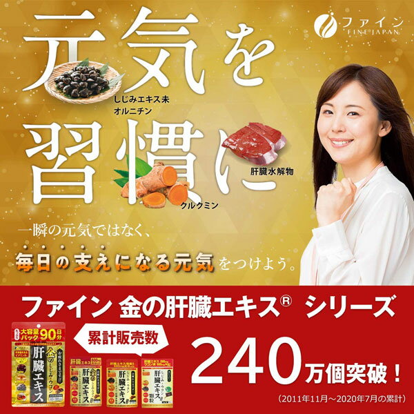 金のしじみ ウコン 肝臓エキス 42粒(14日分) ファイン ＜お取り寄せ商品＞