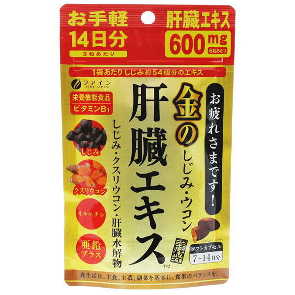 金のしじみ ウコン 肝臓エキス 42粒(14日分) ファイン ＜お取り寄せ商品＞