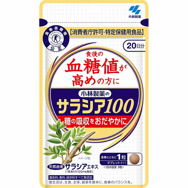 サラシア100 60粒(約20日分) 特定保健用食品 小林製薬