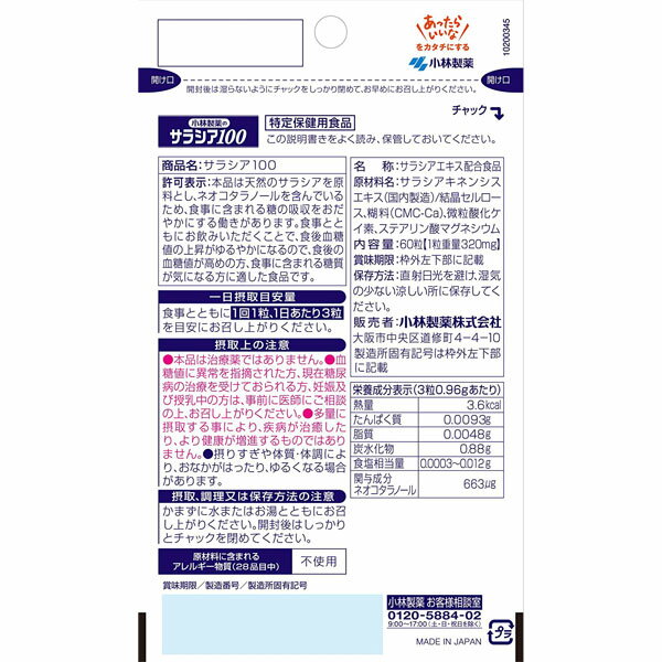 サラシア100 60粒(約20日分) 特定保健用食品 小林製薬