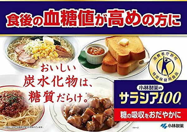 サラシア100 60粒(約20日分) 特定保健用食品 小林製薬