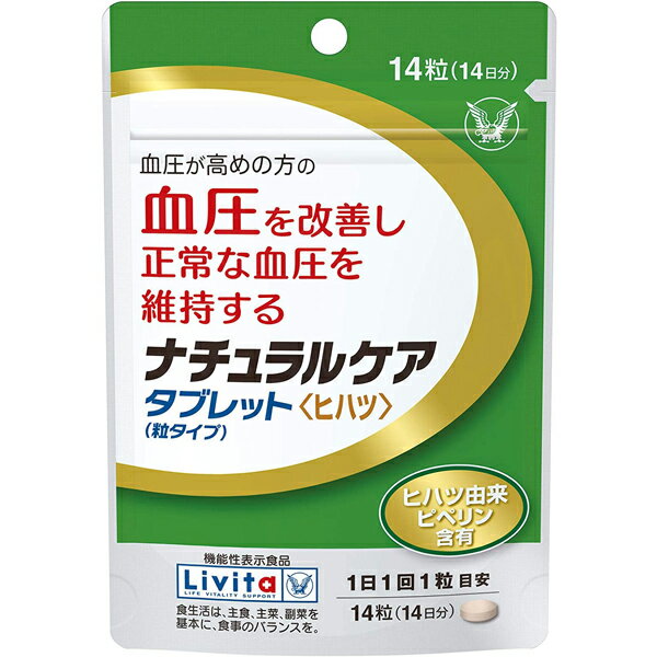 ナチュラルケア タブレット(粒タイプ) 14粒(14日分) 機能性表示食品 大正製薬 リビタ(Livita)