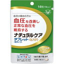 ※大変申し訳ございませんが、沖縄県へのお届けにつきましては、 　ご注文金額に関わらず、全商品、送料無料の対象外とさせて頂きます。 ※北海道へのお届けは、梱包箱100サイズまでであれば、6,500円（税別）以上のご注文で、佐川急便の陸送にて送料無料でお届けいたします。 　100サイズを超える商品や、空輸でのお届けをご希望の場合は、ご注文金額にかかわらず送料を頂戴いたします。 ※お取り寄せとなる場合もあり、 　発送までに3〜10日程お日にちを頂戴することがございます。 商品詳細 ◇ナチュラルケアタブレット（粒タイプ）は、高めの血圧※を改善し正常な血圧を維持するヒハツ由来ピペリン配合です。 ◇ヒハツ由来ピペリンは血管内でNO（一酸化窒素）の産生を促し、血管を拡張させ、血流をスムーズにすることがメカニズムとして知られており、高めの血圧を改善することが報告されています。 ◇ヒハツはコショウ科の植物で、その果実はスパイスや調味料として、昔から国内外で食されてきました。 ※「高めの血圧」とは、収縮期血圧130mmHg〜139mmHg、または拡張期血圧85mmHg〜89mmHgのことです。 ◇14粒入り。 摂取目安 〇1日1回1粒を目安にお召し上がりください。 原材料名 ヒハツ抽出物（デキストリン、ヒハツエキス）、還元麦芽糖水飴 (添加物) 結晶セルロース、カルボキシメチルセルロースカルシウム、微粒酸化ケイ素、ステアリン酸カルシウム 成分分析表 ＜機能性関与成分＞ ■1粒(300mg)当たり ヒハツ由来ピペリン：90μg ＜栄養成分表示＞ ■1粒(300mg)当たり ・熱量：1.11kcal ・たんぱく質：0.002g ・脂質：0.002〜0.005g ・炭水化物：0.27g ・食塩相当量 ：0.00027g お問い合わせ先 大正製薬株式会社 〒170-8633 東京都豊島区高田3丁目24番1号 電話番号：お客様119番室　03-3985-1800 受付時間：8：30～21：00（土・日・祝日を除く） 広告文責 ナイスドラッグ（06-4257-3385） ＜登録販売者＞　中島　一人 区分 機能性表示食品・日本製　