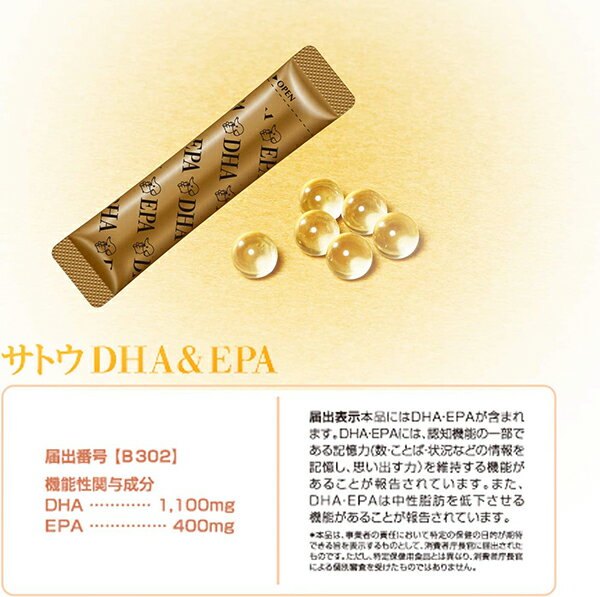 サトウEPA＆DHA 20包(10日分) 機能性表示食品 佐藤製薬