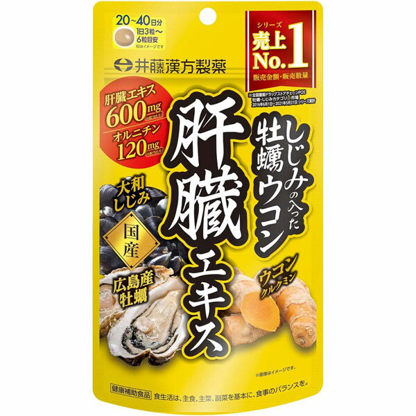 しじみの入った牡蠣ウコン肝臓エキス 120粒 井藤漢方製薬