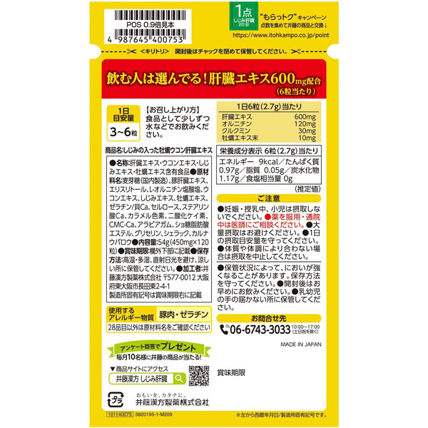 しじみの入った牡蠣ウコン肝臓エキス 120粒 井藤漢方製薬