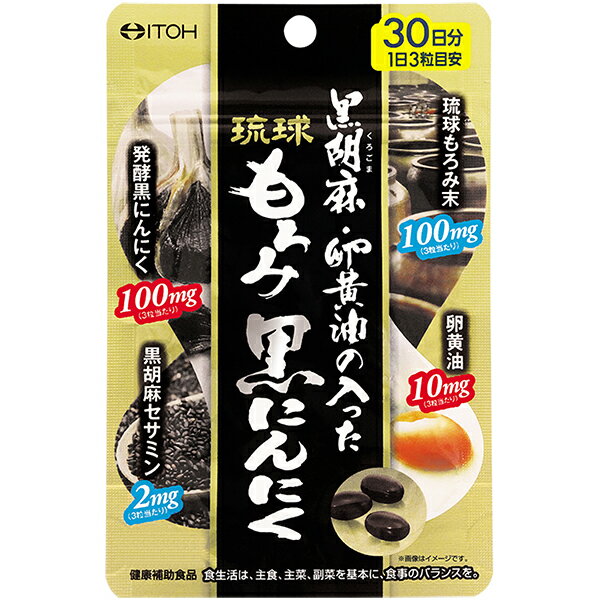 黒胡麻・卵黄油の入った琉球もろみ黒にんにく 90粒 井藤漢方製薬