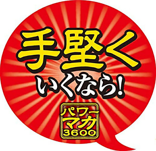 パワーマカ3600 徳用 120粒(60日分) 井藤漢方製薬