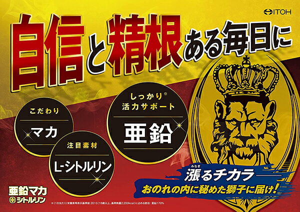 亜鉛マカ＋シトルリン 60粒 井藤漢方製薬