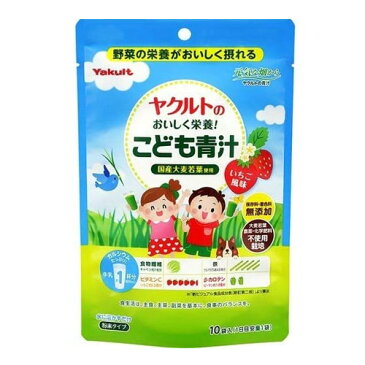 ＜お取り寄せ商品＞【ヤクルトヘルスフーズ】ヤクルトのおいしく栄養！こども青汁【健康補助食品】