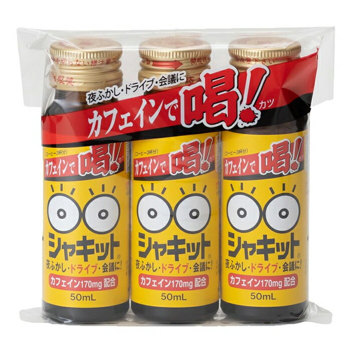 シャキット 50mL×3本セット 清涼飲料水 阪本漢方製薬