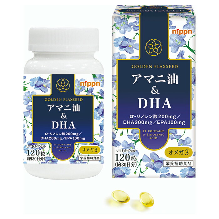 アマニ油＆DHA 120粒（約30日分） 栄養補助食品 ニップン