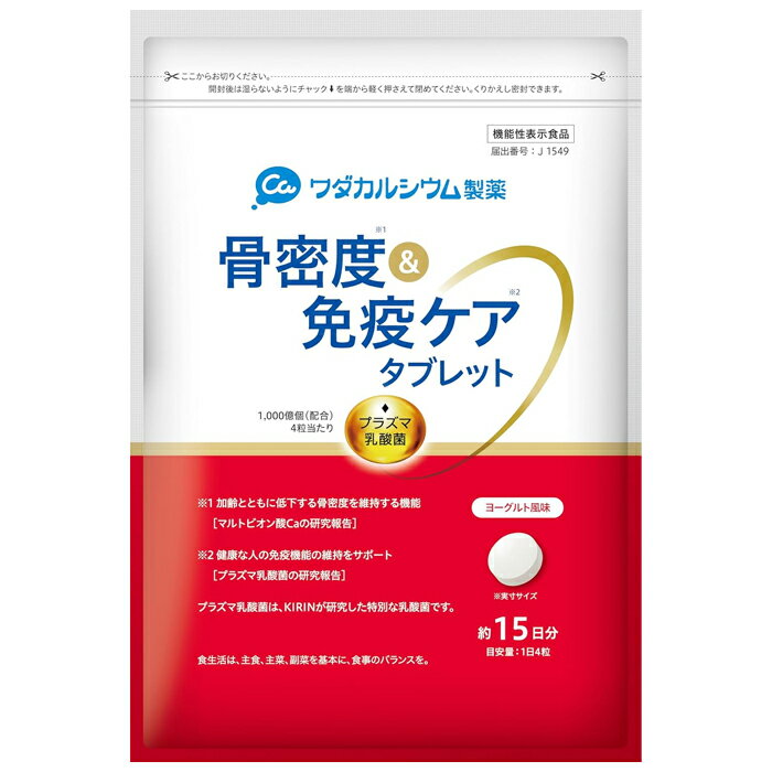 骨密度＆免疫ケア タブレット ヨーグルト風味 約15日分(150g) 機能性表示食品 ワダカルシウム製薬 KIRIN