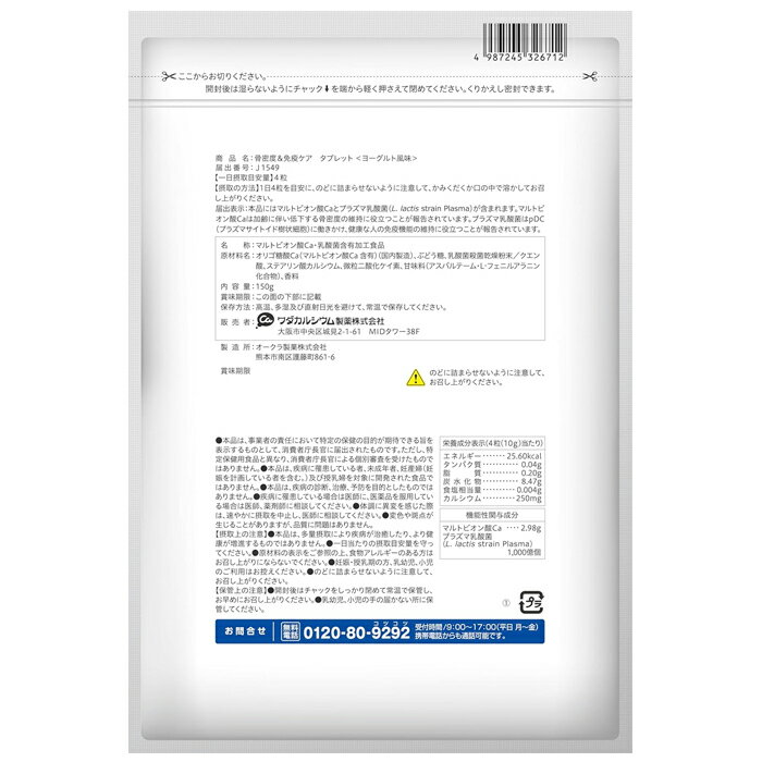 骨密度＆免疫ケア タブレット ヨーグルト風味 約15日分(150g) 機能性表示食品 ワダ...