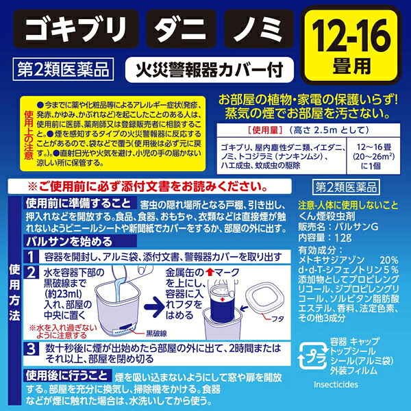 【第2類医薬品】 水ではじめるラクラクバルサン 12〜16畳用(12g×1) レック