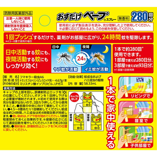 おすだけベープスプレー 280回分 無香料 防除用医薬部外品 フマキラー