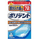 部分入れ歯用ポリデント 72錠 入れ歯洗浄剤 アース製薬(4)