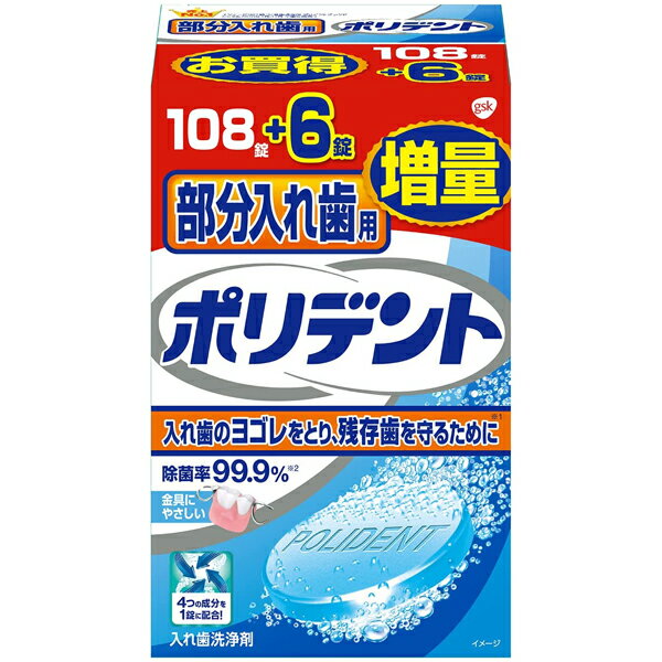 部分入れ歯用ポリデント 108錠＋6錠 入れ歯洗浄剤 アース製薬