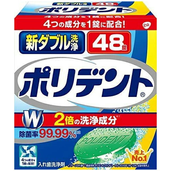 新ダブル洗浄 ポリデント 48錠 速効＆強力洗浄 入れ歯洗浄剤 アース製薬