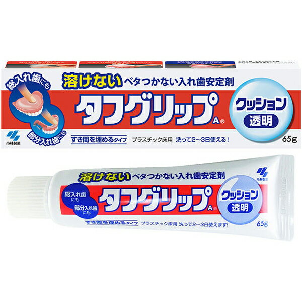 ※大変申し訳ございませんが、沖縄県へのお届けにつきましては、 　ご注文金額に関わらず、全商品、送料無料の対象外とさせて頂きます。 ※北海道へのお届けは、梱包箱100サイズまでであれば、6,500円（税別）以上のご注文で、佐川急便の陸送にて送料無料でお届けいたします。 　100サイズを超える商品や、空輸でのお届けをご希望の場合は、ご注文金額にかかわらず送料を頂戴いたします。 ※お取り寄せとなる場合もあり、 　発送までに3〜10日程お日にちを頂戴することがございます。 商品詳細 ◇溶けないベタつかない入れ歯安定剤。 ◇入れ歯と歯ぐきのすき間を埋め、吸着させて固定する安定剤。 ◇洗って2～3日使える！ ◇65g。 使用目的 義歯の安定用 ご使用方法 (1)入れ歯をよく洗い、水分をよくふき取る。 (2)適量の薬剤を入れ歯の歯ぐきが当たる部分に数箇所塗布し、押し広げる。 (3)入れ歯をはめて数回かみしめ、固定させる（詳しくは「上手に使うためのコツ」欄をご覧ください）。 ※使用後は、キャップをしっかりしめてください。 ＜快適に使用していただくために＞ 1.チューブから出しにくいときは、キャップをしめたまま、約40℃のぬるま湯につけておくとやわらかくなり、出しやすくなります。 2.アルコール臭が気になる方は、型取りが終わった後に水又はぬるま湯で軽くすすいでください。 3.本品を2～3日使う場合は、はめるときによく洗ってください。 タフグリップをつけたまま、錠剤の入れ歯洗浄剤「タフデント」「パーシャルデント」で入れ歯を洗うことができます。 ＜使用可能な入れ歯の材質、種類＞ ・入れ歯の材質：プラスチック床〇　金属床× ・入れ歯の種類：総入れ歯〇　部分入れ歯〇　ブリッジ、さし歯× ＜薬剤をはがすとき＞ 入れ歯全体を、約40℃のぬるま湯につけてやわらかくしてから、ゆっくりめくるようにはがしてください。 ＜使用方法に関する注意＞ 1.本品をつけ替えなしに、3日を越えて使用しないこと（菌の繁殖等、口腔衛生上良くないことがある。また、はがれにくくなる）。 2.使用中又は使用後に注意すること。 (1)口の中に刺激を感じる場合は、水で軽くすすいでから使用すること。 なお、水で流しても強い刺激が残る場合には、使用を中止すること。 (2)本品をつけた入れ歯は必ず就寝時にはずすこと。 (3)本品をつけたまま入れ歯を乾燥させないこと。入れ歯をはずしたら、必ず水又はぬるま湯に浸しておくこと（固まってはがれにくくなったり、はがれなくなることがある）。 (4)本品を取りかえる際、入れ歯に残って取れにくい場合は、ぬるま湯にしばらくつけた後、はがすこと。 それでもはがしにくい場合は、アルコールを水で2倍に薄めて拭き取ること。 なお、入れ歯が変形又は破損することがあるので、直接アルコールの中へつけて洗浄することは避けること。 アルコールを使用するときは火気に注意すること。 成分・形状 ＜成分＞ 酢酸ビニル樹脂、アンモニオアルキルメタクリレートコポリマー、マクロゴール、無水エタノール、精製水（アルコール含有） ＜形状＞ 酢酸ビニル樹脂を主材とする無色透明～淡黄白色半透明の粘着性ペースト状物質 使用上の注意 1.長期連用しないこと。連用する場合には歯科医師に相談すること（歯ぐきがやせる、噛み合わせが悪くなることがある）。 2.本品の使用中又は使用後に発疹・発赤、かゆみ、はれ等の症状が現れた場合は、直ちに使用を中止し、製品の添付文書を持って医師、歯科医師又は薬剤師に相談すること。 3.歯ぐきがやせる等により不適合になった入れ歯を本品で安定させるのは一時的な場合とし、できるだけ早く歯科医師に入れ歯の調整を相談すること。 【禁忌・禁止】 次の人は使用しないこと 1.本品又はアルコールによる過敏症状（発疹・発赤、かゆみ、はれ等）を起こしたことがある人。 2.入れ歯が直接ふれるところに荒れ、痛み、傷、はれ等の症状がある人。 3.食べ物などの飲み込みが困難な人（喉に詰まる恐れがある）。 保管及び取扱い上の注意 1.小児の手の届かない所に保管すること。 2.火気のそばを避け、直射日光の当たらない涼しい所に、キャップをしっかりとしめて保管すること。 お問い合わせ先 小林製薬株式会社 〒541-0045 大阪市中央区道修町4-4-10 お客様相談室：0120-5884-05 受付時間：9：00〜17：00(土・日・祝日を除く) 広告文責 ナイスドラッグ（06-4257-3385） ＜登録販売者＞　中島　一人 生産国 日本　