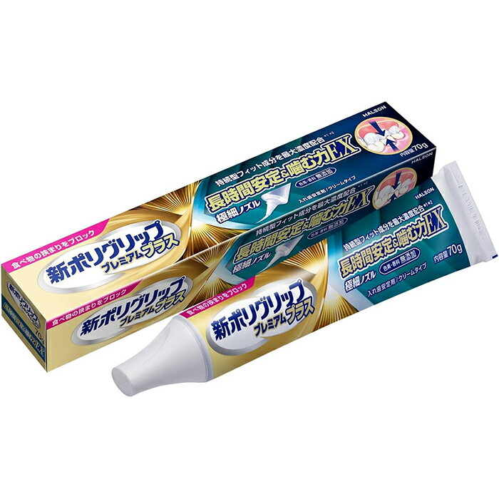 新ポリグリップ プレミアムプラス 長時間安定&噛む力EX 70g 入れ歯安定剤 HALEON