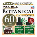 アースノーマット BOTANICAL 取替えボトル60日用 2本入 防除用医薬部外品 アース製薬