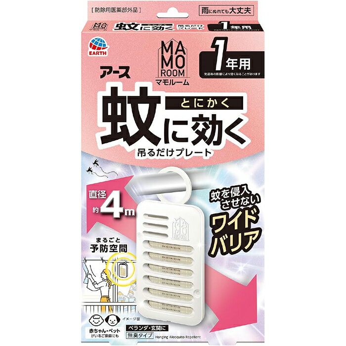 Rakuten - マモルーム 蚊に効く吊るだけプレート 1年用 防除用医薬部外品 アース製薬