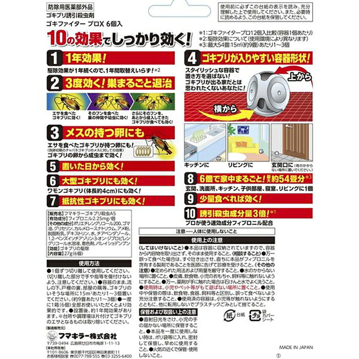 ゴキファイタープロX 6個入 防除用医薬部外品 フマキラー