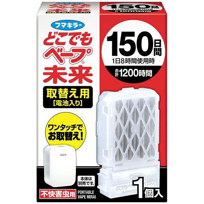 どこでもベープ 未来 150日 取替え用 1個入 不快害虫用 フマキラー