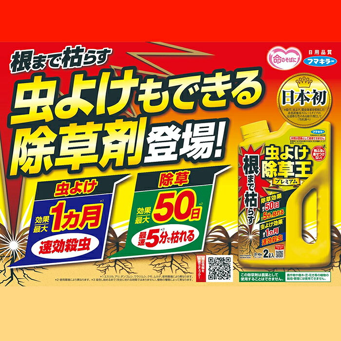 根まで枯らす虫よけ除草王プレミアム 2L フマキラー