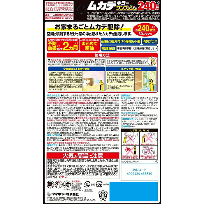 ムカデキラー ワンプッシュ 240畳分 フマキラー