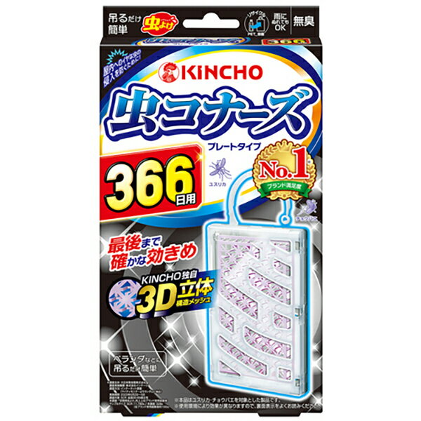 虫コナーズ プレートタイプ 366日用 無臭タイプ 防除用医薬部外品 キンチョー KINCHO