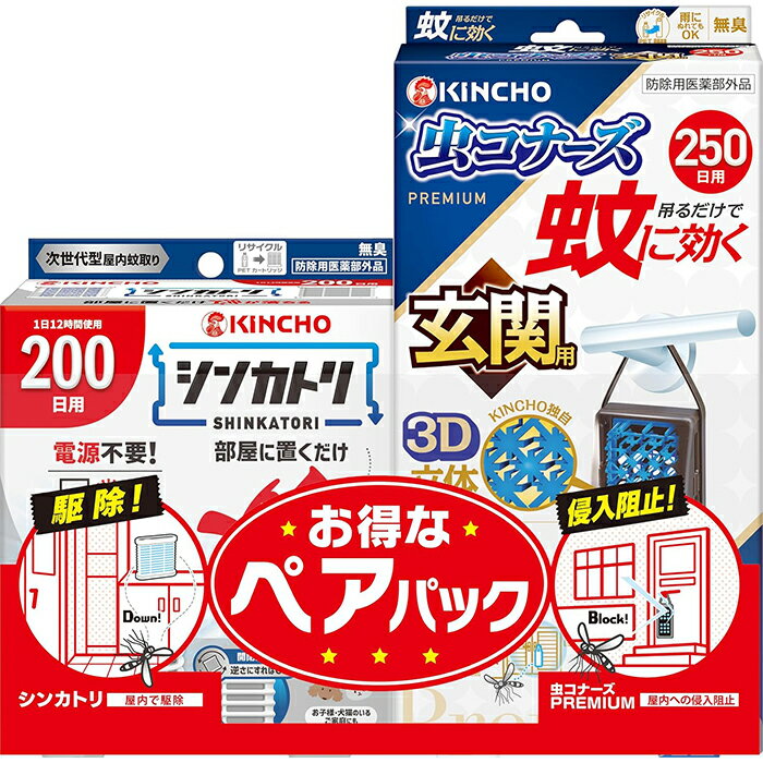 ※大変申し訳ございませんが、沖縄県へのお届けにつきましては、 　ご注文金額に関わらず、全商品、送料無料の対象外とさせて頂きます。 ※沖縄県以外（一部地域を除く）へのお届けは、梱包箱100サイズ ×1個までであれば、6,500円（税別）以上のご注文で、佐川急便の陸送にて送料無料でお届けいたします。 　100サイズを超える商品や、空輸でのお届けをご希望の場合は、ご注文金額にかかわらず送料を頂戴いたします。 ※お取り寄せとなる場合もあり、 　発送までに3〜10日程お日にちを頂戴することがございます。 ■製品特徴 ＜シンカトリ＞ ◇置くだけ簡単、お部屋の蚊を駆除！ 空気の流れを利用し、お部屋に薬剤を拡散させるKINCHO独自の非加熱式薬剤拡散システム（エアフローリリース技術）を採用。 置くだけで、蚊のいない屋内空間を作ります。 1個で6畳の範囲に効果があります。 ◇電源不要で簡単便利 電気代がかからず、コンセントや電池も不要。 どこでも、蚊が気になる場所に置くだけ！ ◇逆さにすればOFFの開閉シャッター オン・オフの切り替えは容器を上下逆さまにするだけ！ 簡単操作で手軽に使えます！ ◇灯油不使用 消防法上の危険物に該当しないので火気に対する心配がなく、保管制限がありません。 灯油を使っていないので低刺激。 ◇お子様・犬猫のいるご家庭にも。 ◇200日用 1個入り。 ＜虫コナーズ＞ ◇吊るだけで“蚊に効く”2つの効果。 1.屋内への蚊の侵入阻止 2.屋外で蚊を寄せつけない ◇火も電気も電池も不要！ ◇お子様、犬、猫のいるご家庭でも使えます！ ◇KINCHO独自の3D立体構造メッシュで最後まで確かな効きめ。 ◇250日用 1個入り。 ■効能・効果 蚊成虫の駆除 ■ご使用方法 ＜シンカトリ＞ ・袋を開け、薬剤カートリッジを取り出します。 ・薬剤カートリッジにお取替え日を油性ペンでご記入ください。 ・専用容器に薬剤カートリッジをカチッと音がするまで押し込み、装着します。 ・正立（開口部が開く）に設置すると、オンになり薬剤が揮散します。 ・上下逆さま（開口部7が閉じる）に設置するとオフになります。 ・使用後は上から薬剤カートリッジを押して取り外してください。 ＜虫コナーズ＞ 1.袋を破り、本品を取り出します。（薬剤の揮散が始まります） 2.お取替え日（使用開始150日後）を本体裏面に油性ペンでご記入ください。 3.吊るしてご使用される場合は、フックを起こしてください。 フックの先端を容器の上部の突起部分にひっかけて固定してください。 ■成分・分量 ＜有効成分＞ ピレスロイド(トランスフルトリン) ■使用上の注意 【してはいけないこと】 ・内容物に直接触れたり取り出したりしない。 ・1日の使用時間は8～12時間にとどめ、使用しない時はオフにし、オンのまま放置しない。 ・プラスチック容器の中のメッシュを取り出さないこと。 ・連続して薬剤が揮散するので、使用しないときは元の袋に戻し、テープ等で必ず密封すること。 【相談すること】 ・万一、身体に異常を感じた場合や内容物を誤って口にした場合、できるだけ本品を持って本品がピレスロイドを含有する殺虫剤である事を医師に告げ、診療を受ける。 【その他の注意】 ・定められた用法用量を守る。 ・閉め切った部屋や狭い部屋で使用する場合は時々換気する。 ・直射日光が当たる所や高温になる所に置かない。 ・本品の専用容器のみを使用する。 ・使用中は開口部をふさがない。 ・火気の付近では使用しない。 ・小児が触れないよう注意する。 ・観賞魚等のいる水槽等に入れない。 ・内容物に触れた場合、石けんを用い水でよく洗う。 ・アレルギー体質の方は使用の際に注意する。 ・使用期間終了後は、新しい薬剤カートリッジに交換する。 ・捨てる時は自治体の指示に従う。 ■保管および取扱上の注意 ・直射日光を避け、小児の手の届かない涼しい場所に保管する。 ・長期間使用しない場合、薬剤カートリッジを専用容器から取り外して元の袋に戻し、テープ等で密封する。 ■お問い合わせ先 大日本除虫菊株式会社 〒550-0001 大阪府大阪市西区土佐堀1-4-11 お客様相談室：06-6441-1105 受付時間：9：00〜17：00（土日祝日を除く） ■広告文責 ナイスドラッグ（06-4257-3385） ＜登録販売者＞　中島　一人 ■区分 防除用医薬部外品・日本製　