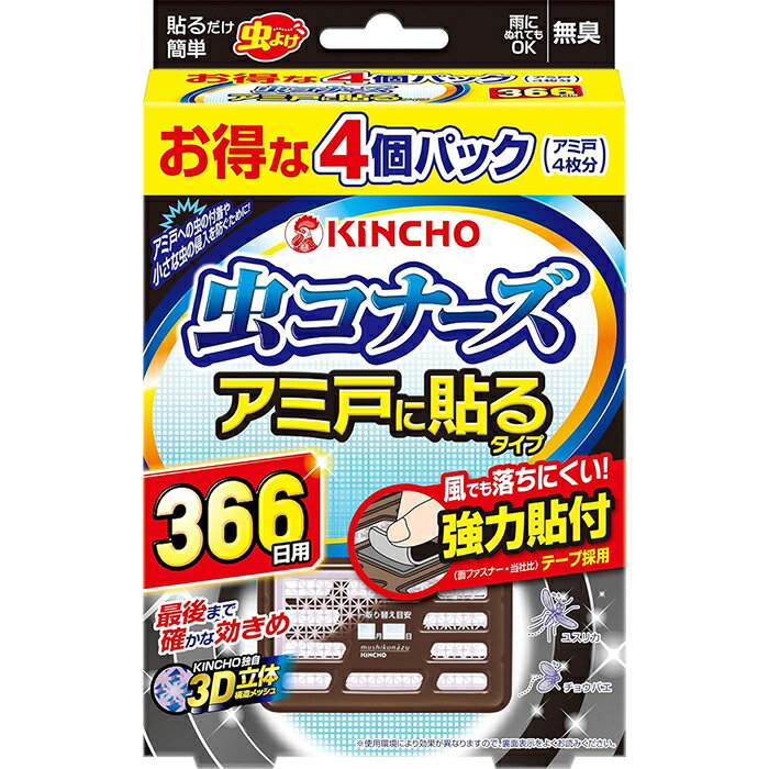 ※大変申し訳ございませんが、沖縄県へのお届けにつきましては、 　ご注文金額に関わらず、全商品、送料無料の対象外とさせて頂きます。 ※北海道へのお届けは、梱包箱100サイズまでであれば、6,500円（税別）以上のご注文で、佐川急便の陸送にて送料無料でお届けいたします。 　100サイズを超える商品や、空輸でのお届けをご希望の場合は、ご注文金額にかかわらず送料を頂戴いたします。 ※お取り寄せとなる場合もあり、 　発送までに3〜10日程お日にちを頂戴することがございます。 ■製品特徴 ◇最後まで確かな効きめKINCHO独自の3D立体構造メッシュ。 ◇立体構造で表面積を拡大。 ◇ワイドに薬剤が広がり、効力アップ。 ◇メッシュの中に薬剤が練り込まれているので、薬剤が徐々に拡散し、最後までしっかり広がる。 ◇雨でも流れ落ちにくい。 ◇面ファスナーで簡単にしっかり貼ることができ、風が吹いても落ちにくい形状です。 ※アミ戸の内外どちらにも貼れますが、屋外からの虫を防ぐためには外側に貼るほうが効果的です。 ◇366日用 4個入り。 ■使用方法 1.袋を破り、本品を取り出します。（薬剤の揮散が始まります） 2.お取替え日（使用開始366日後）を本体裏面に油性ペンでご記入ください。 3.本体裏側についている面ファスナーの片面を一旦はがしてください。 4.アミ戸の上角部分の外側（屋外側）に、本体の裏面をしっかりと押し当ててください。 本体側の面ファスナーが網目から出る程度に押し当てるとしっかり固定できます。 5.アミ戸の内側（屋内側）から、3.ではがした面ファスナーを本体の面ファスナーに重ね合わせるようにしっかりと押し当てて固定してください。 ※アミ目の細かなアミ戸には面ファスナーで取り付けできない場合があります。 ＜上手な使い方＞ アミ戸の内外どちらにも貼ることができますが、虫は外からアミ戸に近寄りますので、外側に貼る方がより効果的です。 ■使用上の注意 【してはいけないこと】 プラスチック容器の中のメッシュを取り出さないこと。 【相談すること】 万一、身体に異常を感じた場合は、本品がピレスロイド系の薬剤であることを医師に告げて、診療を受けること。 【その他の注意】 ・使用方法を守って、定められた用途以外には使用しないこと。 ・直接プラスチック容器の中のメッシュに手を触れないこと。触れてしまった場合は石けんでよく洗うこと。 ・小児やペットの手の届かない所で使用すること。 ・火気の付近では使用しないこと。 ・取り付け・取り外しをする人が、窓から落下しないよう注意してください。 ・取り付け・取り外しの際は、アミ戸を傷つけたり、アミ戸が外れて落下しないよう注意してください。 ・取り外しの際は無理に引っ張らず、アミ戸内側の面ファスナーをはがしてから取り外してください。 （無理に引っ張るとアミ戸を傷める恐れがあります） ・アレルギー体質の人は使用に注意すること。 ・人の出入りのある狭い場所で使用する場合は、できるだけ密閉状態を避け、時々換気をすること。 ・観賞魚等のいる水槽に、本品が入らないようにすること。 ・殺虫剤とは異なりますので、害虫が大量に発生し、次々に飛来する場合など、速効性を期待される場合は、殺虫エアゾールと併用すること。 ■保管および取扱い上の注意 ・直射日光を避け、小児の手の届かない涼しいところに保管すること。 ・高温になるところ（車内、電化製品付近など）で長期間の保管は避けること。 ・1個だけご使用される場合や、一旦使用を中断される場合は、元の袋に戻し、テープ等で必ず密封すること。 ・廃棄については自治体の指導に従って捨ててください。 ■お問い合わせ先 大日本除虫菊株式会社 〒550-0001 大阪市西区土佐堀1-4-11 TEL：06-6441-1105 受付時間：9：00〜17：00（土・日・祝日を除く） ■広告文責 ナイスドラッグ（06-4257-3385） ＜登録販売者＞　中島　一人 ■生産国 日本　