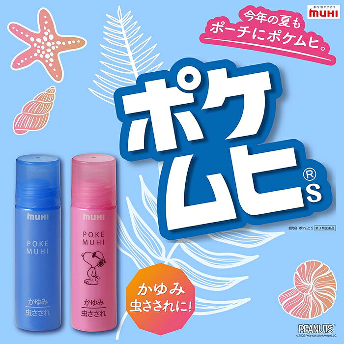 ＜ポスト投函でお届け＞【第3類医薬品】 ポケムヒSスヌーピー 15mL 5個 / 10個 / 2...